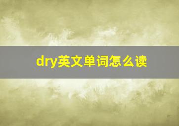 dry英文单词怎么读