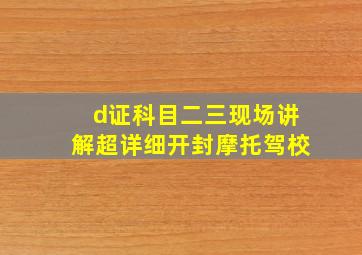 d证科目二三现场讲解超详细开封摩托驾校