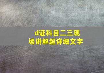 d证科目二三现场讲解超详细文字