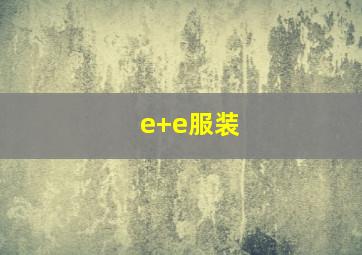 e+e服装