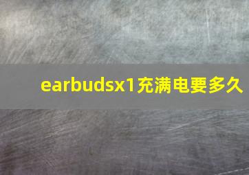 earbudsx1充满电要多久