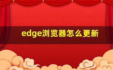 edge浏览器怎么更新