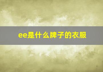 ee是什么牌子的衣服