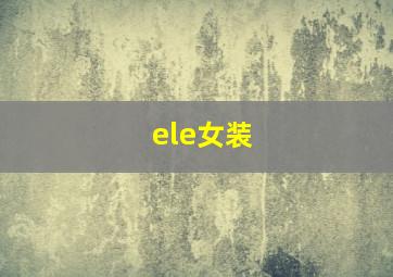 ele女装