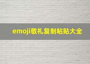 emoji敬礼复制粘贴大全