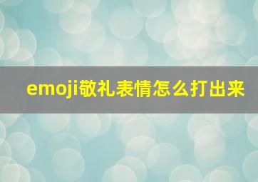 emoji敬礼表情怎么打出来