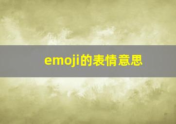 emoji的表情意思