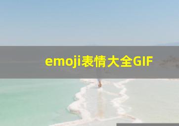 emoji表情大全GIF