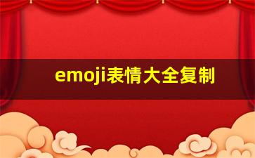 emoji表情大全复制