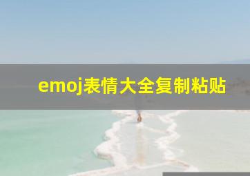 emoj表情大全复制粘贴