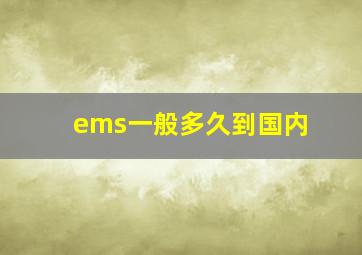 ems一般多久到国内