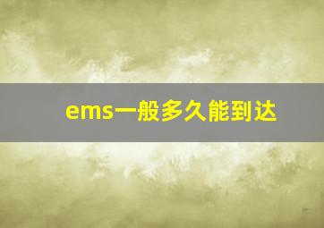 ems一般多久能到达