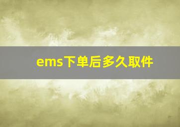 ems下单后多久取件