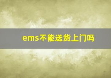 ems不能送货上门吗