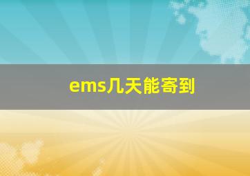 ems几天能寄到