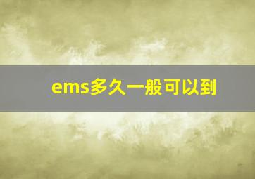 ems多久一般可以到