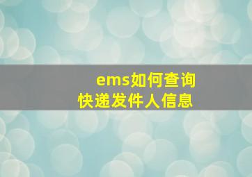 ems如何查询快递发件人信息