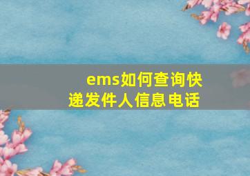 ems如何查询快递发件人信息电话