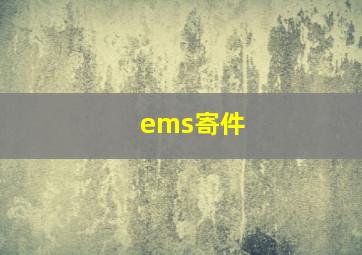 ems寄件