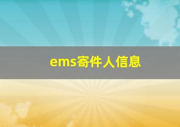 ems寄件人信息