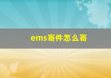 ems寄件怎么寄