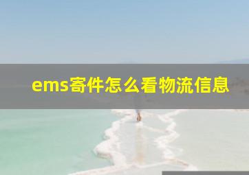 ems寄件怎么看物流信息