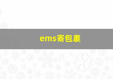 ems寄包裹