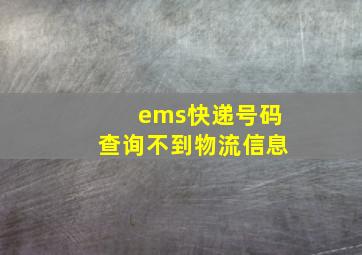 ems快递号码查询不到物流信息