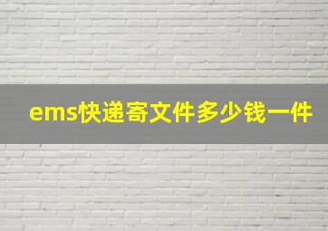 ems快递寄文件多少钱一件