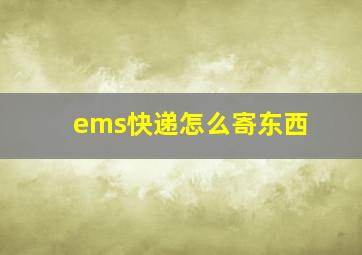 ems快递怎么寄东西