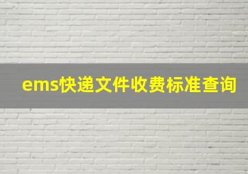 ems快递文件收费标准查询