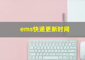 ems快递更新时间