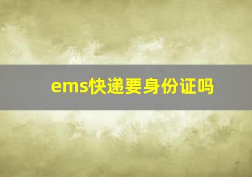 ems快递要身份证吗