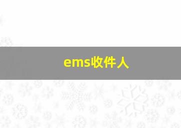 ems收件人