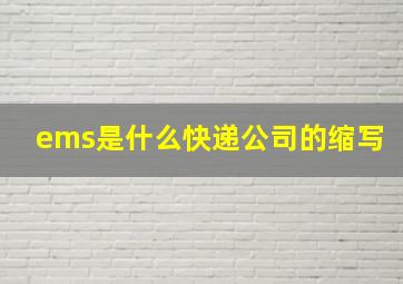 ems是什么快递公司的缩写