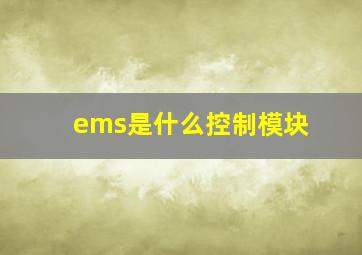 ems是什么控制模块