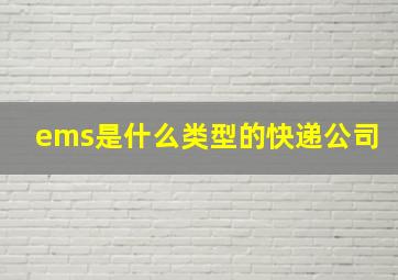 ems是什么类型的快递公司