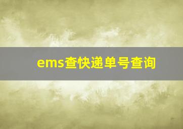 ems查快递单号查询