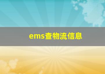 ems查物流信息