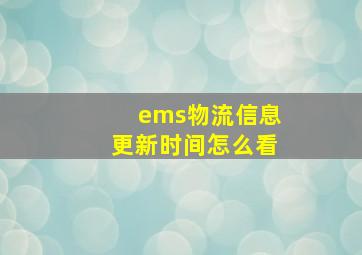 ems物流信息更新时间怎么看