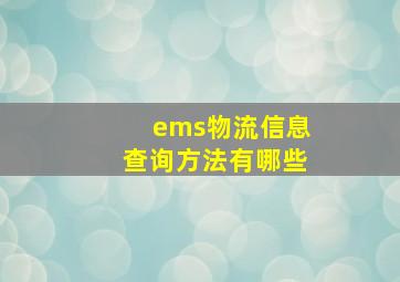 ems物流信息查询方法有哪些