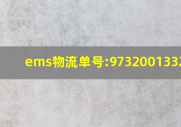 ems物流单号:9732001332416