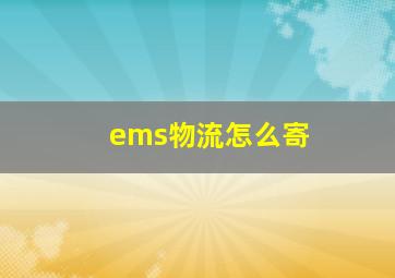 ems物流怎么寄