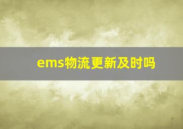 ems物流更新及时吗