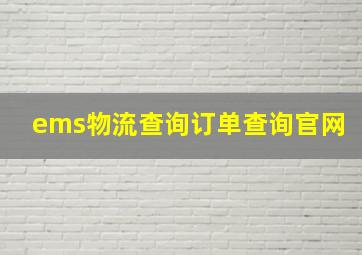 ems物流查询订单查询官网