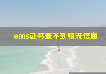 ems证书查不到物流信息