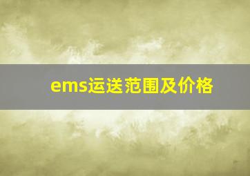 ems运送范围及价格