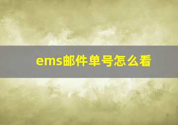 ems邮件单号怎么看