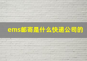 ems邮寄是什么快递公司的