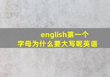 english第一个字母为什么要大写呢英语